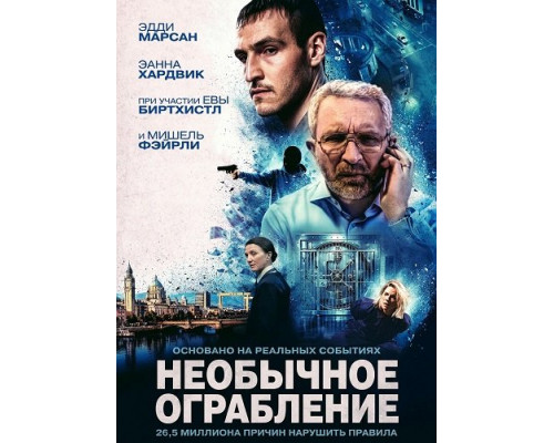 Фильм Необычное ограбление   й