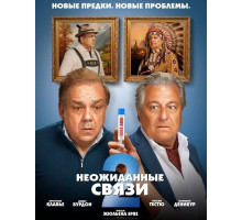 Неожиданные связи 2  ( 2026)