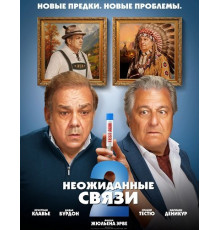 Неожиданные связи 2  ( 2026)