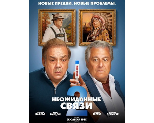 Фильм Неожиданные связи 2   й