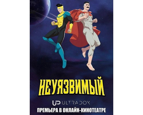 Фильм Непобедимый (Неуязвимый) (4 сезон)  й