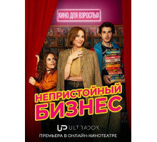 Непристойный бизнес (1 сезон) ( 2026)