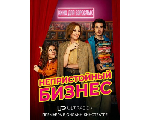 Фильм Непристойный бизнес (1 сезон)  й