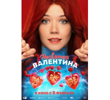 Несвятая Валентина  ( 2026)