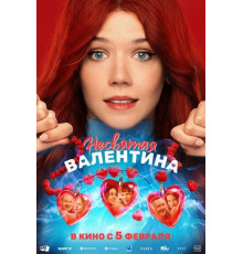 Несвятая Валентина  ( 2026)