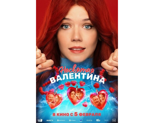 Фильм Несвятая Валентина   й