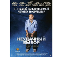 Неудачный выбор  ( 2026)