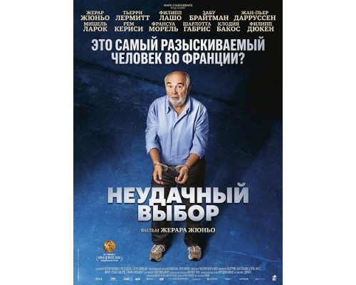 Фильм Неудачный выбор   й