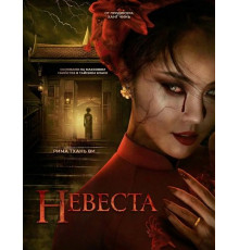 Невеста  ( 2025)