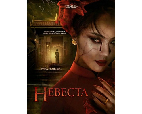 Фильм Невеста   й