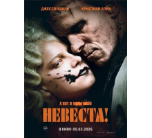 Невеста!  ( 2026)