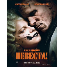 Невеста!  ( 2026)