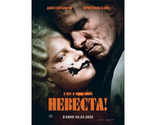 Фильм Невеста!   й