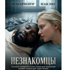 Незнакомцы  ( 2025)