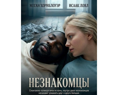Фильм Незнакомцы   й