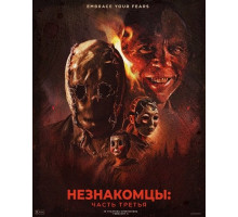 Незнакомцы: Часть третья  ( 2026)