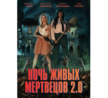 Ночь живых мертвецов 2.0  ( 2026)