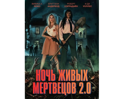 Фильм Ночь живых мертвецов 2.0   й