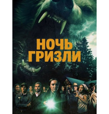 Ночь гризли  ( 2026)