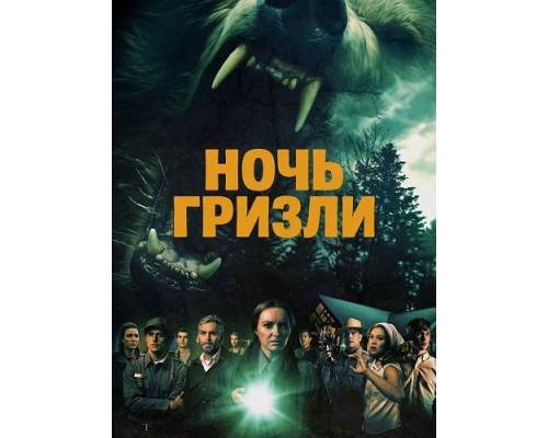 Фильм Ночь гризли   й