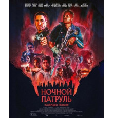 Ночной патруль  ( 2025)