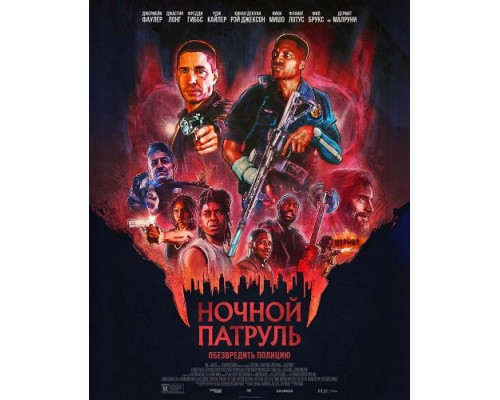 Фильм Ночной патруль   й