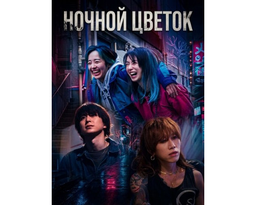 Фильм Ночной цветок   й