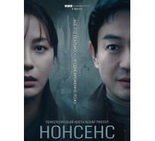Нонсенс  ( 2025)