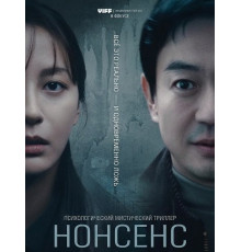 Нонсенс  ( 2025)