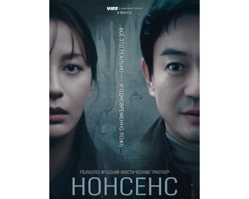 Фильм Нонсенс   й