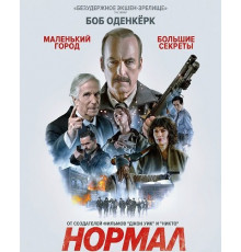 Нормал  ( 2025)