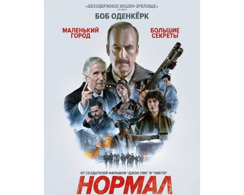 Фильм Нормал   й