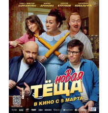 Новая тёща  ( 2026)
