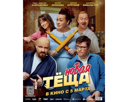 Фильм Новая тёща   й