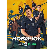 Новичок (8 сезон) ( 2026)