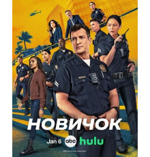Новичок (8 сезон) ( 2026)