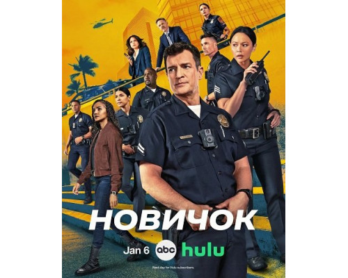 Фильм Новичок (8 сезон)  й