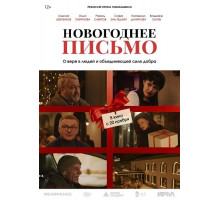 Новогоднее письмо  ( 2025)