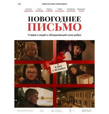 Новогоднее письмо  ( 2025)