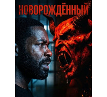 Новорождённый  ( 2026)
