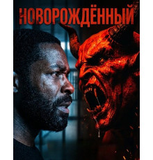 Новорождённый  ( 2026)