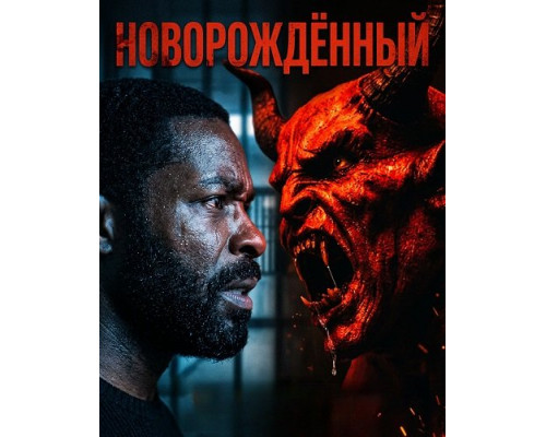 Фильм Новорождённый   й
