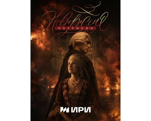 Фильм Новороссия. Потёмкин (1 сезон)  й