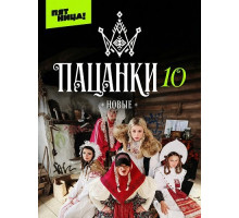 Новые Пацанки (10 сезон) ( 2026)