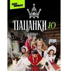 Новые Пацанки (10 сезон) ( 2026)