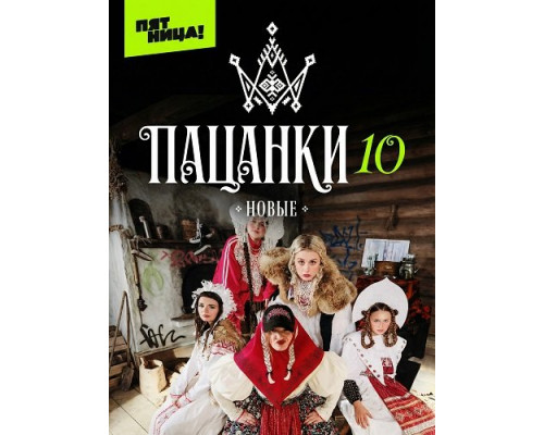 Фильм Новые Пацанки (10 сезон)  й
