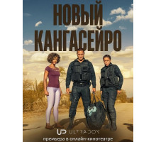 Новый кангасейро (Новые гангстеры) (2 сезон) ( 2026)
