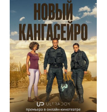 Новый кангасейро (Новые гангстеры) (2 сезон) ( 2026)