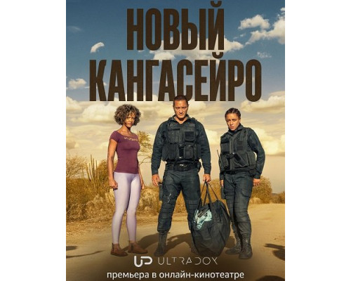 Фильм Новый кангасейро (Новые гангстеры) (2 сезон)  й