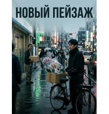 Новый пейзаж  ( 2025)